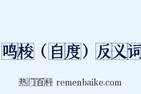 鸣梭（自度）反义词是什么意思的图片